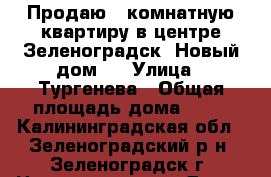 Продаю 1-комнатную квартиру в центре Зеленоградск. Новый дом.  › Улица ­ Тургенева › Общая площадь дома ­ 44 - Калининградская обл., Зеленоградский р-н, Зеленоградск г. Недвижимость » Дома, коттеджи, дачи продажа   